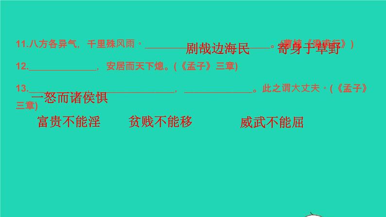 2021秋八年级语文上册古诗文名句默写习题课件新人教版07