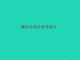 2021秋八年级语文上册课外古诗文参考译文习题课件新人教版