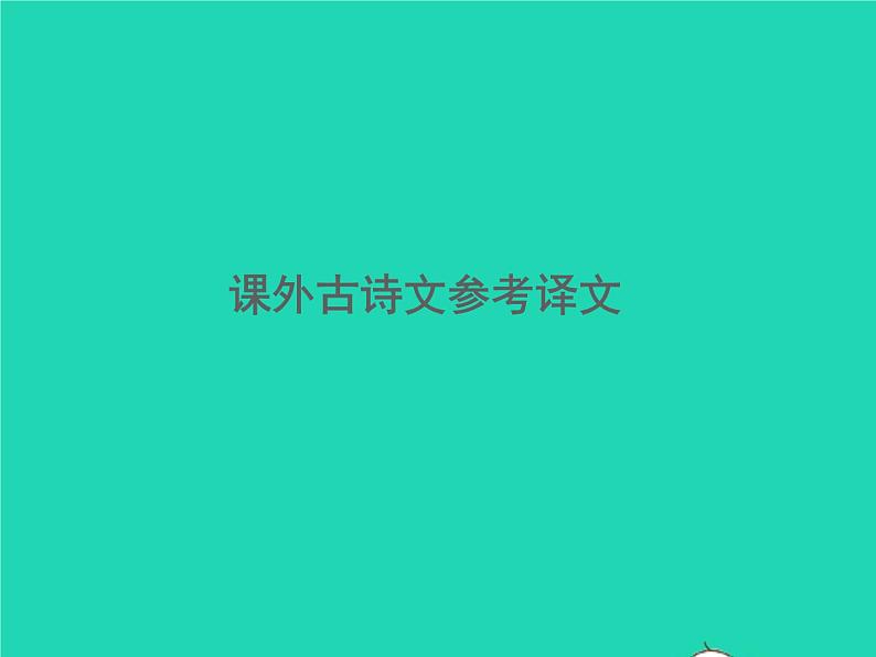 2021秋八年级语文上册课外古诗文参考译文习题课件新人教版第1页