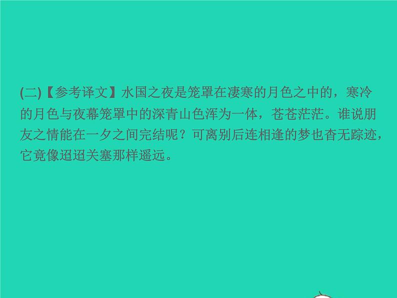 2021秋八年级语文上册课外古诗文参考译文习题课件新人教版第4页