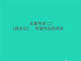 2021秋八年级语文上册名著导读(二)昆虫记科普作品的阅读习题课件新人教版