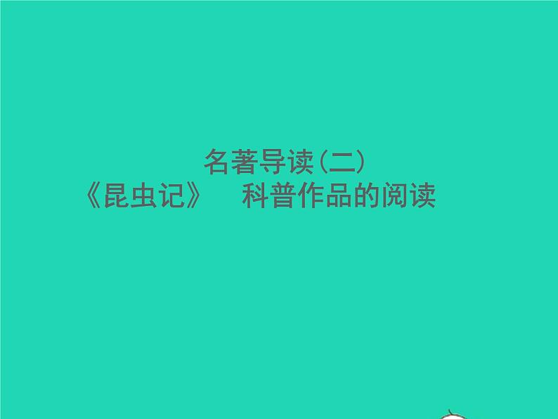2021秋八年级语文上册名著导读(二)昆虫记科普作品的阅读习题课件新人教版01