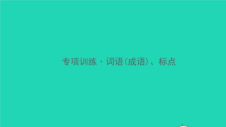 2021秋八年级语文上册词语(成语)标点习题课件新人教版01