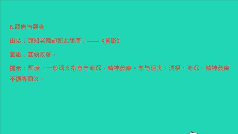 2021秋八年级语文上册词语(成语)标点习题课件新人教版08