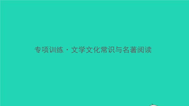 2021秋八年级语文上册文学文化常识与名著阅读习题课件新人教版第1页