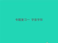 2021秋八年级语文上册专题复习一字音字形习题课件新人教版