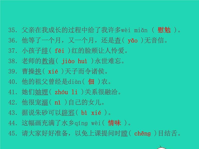 2021秋八年级语文上册专题复习一字音字形习题课件新人教版06