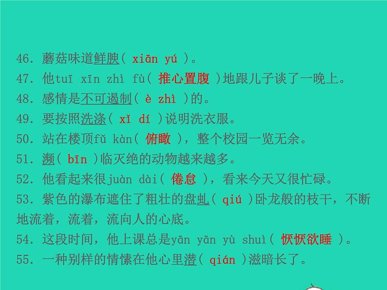 2021秋八年级语文上册专题复习一字音字形习题课件新人教版07