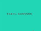 2021秋八年级语文上册专题复习三标点符号与蹭习题课件新人教版