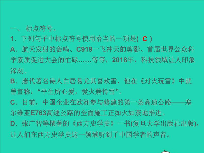 2021秋八年级语文上册专题复习三标点符号与蹭习题课件新人教版第2页