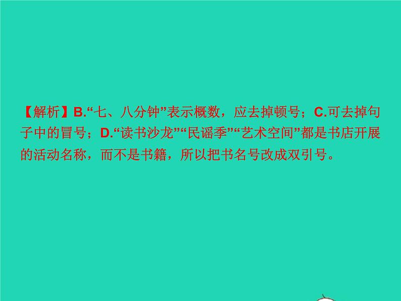 2021秋八年级语文上册专题复习三标点符号与蹭习题课件新人教版第5页