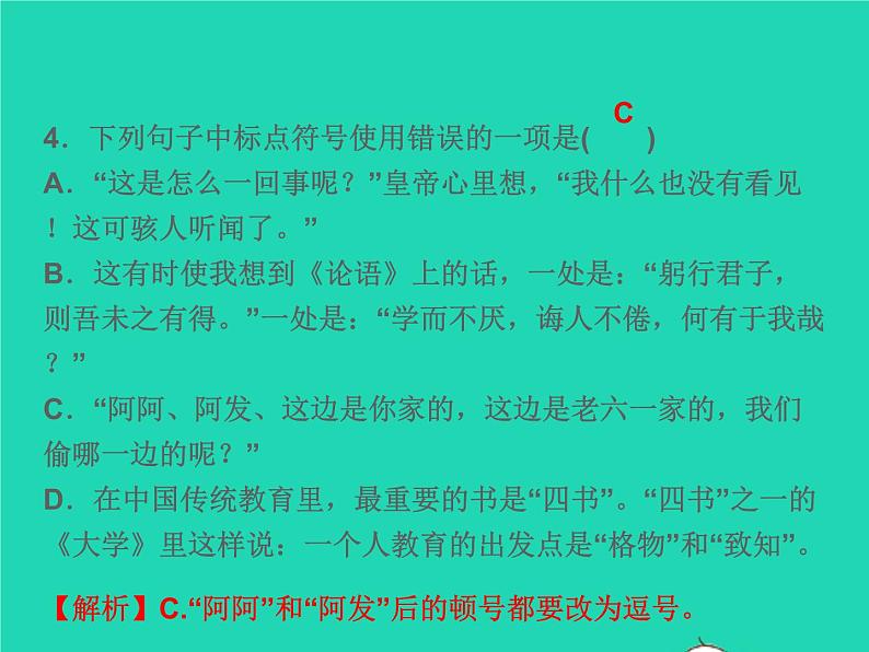 2021秋八年级语文上册专题复习三标点符号与蹭习题课件新人教版第7页