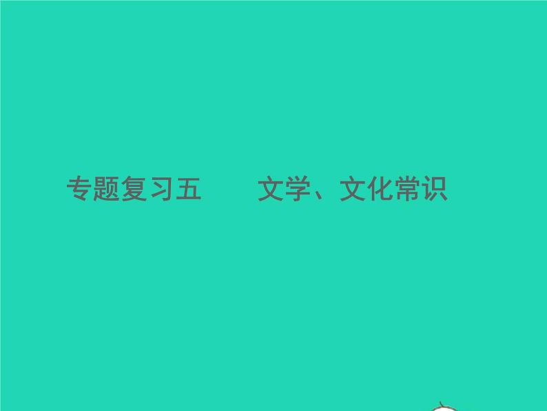 2021秋八年级语文上册专题复习五文学文化常识习题课件新人教版01