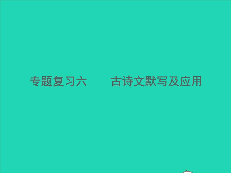 2021秋八年级语文上册专题复习六古诗文默写及应用习题课件新人教版01
