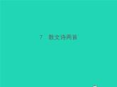 秋七年級語文上冊第二單元7散文詩兩首習(xí)題課件新人教版
