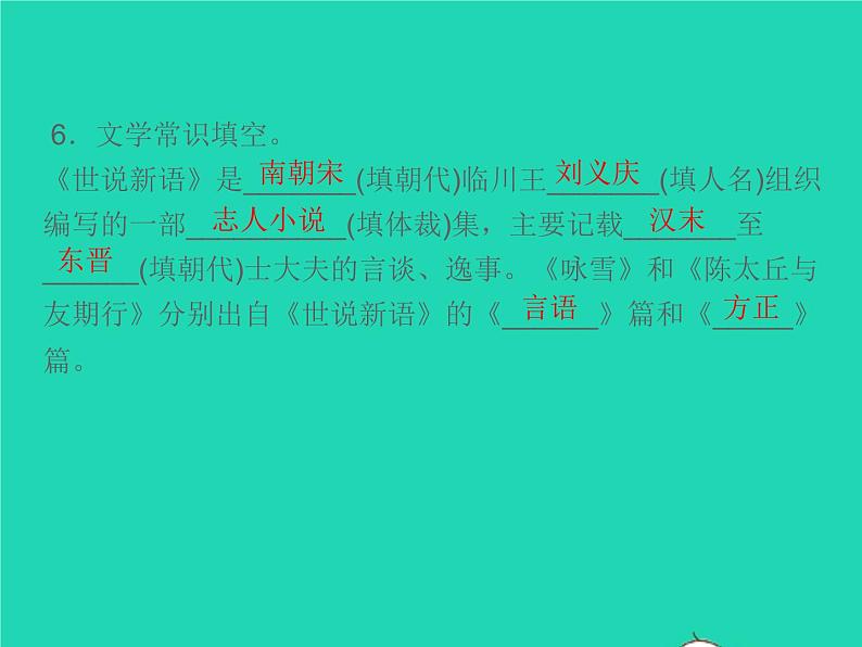 秋七年级语文上册第二单元8世说新语两则习题课件新人教版07