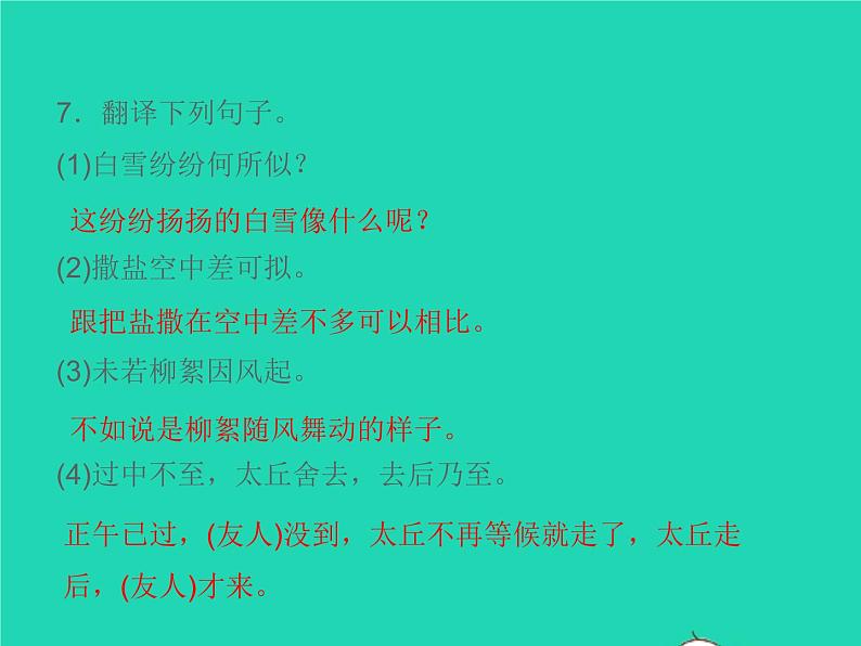 2021秋七年级语文上册第二单元8世说新语两则习题课件新人教版第8页