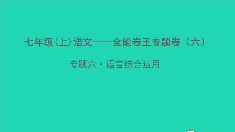 秋七年级语文上册语言综合运用习题课件新人教版01
