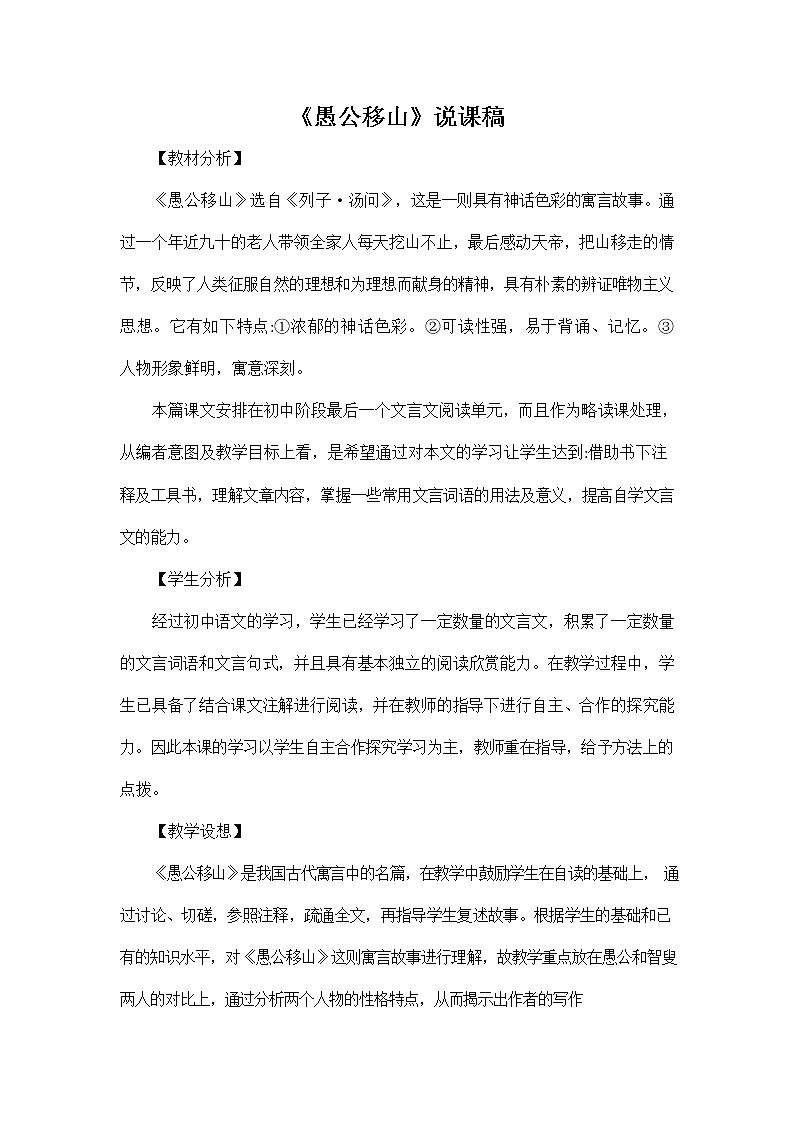 人教部编版八年级语文上册《24 愚公移山》说课稿教案设计初二优秀公开课01