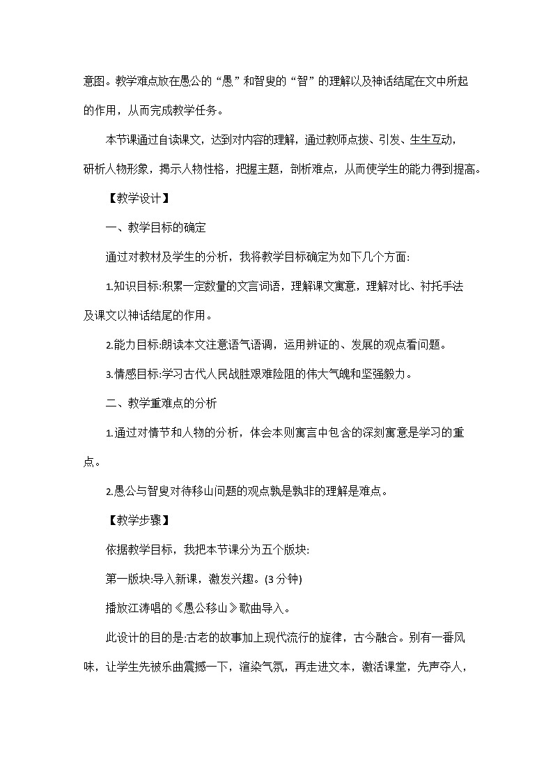 人教部编版八年级语文上册《24 愚公移山》说课稿教案设计初二优秀公开课02