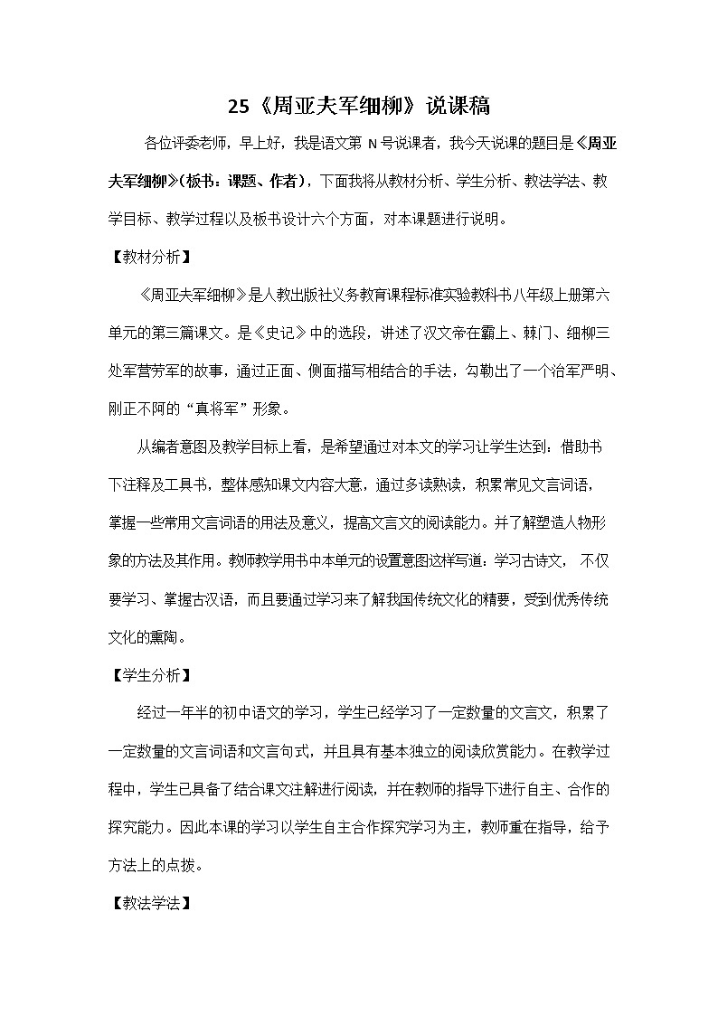 人教部编版八年级语文上册《25 周亚夫军细柳》说课稿教案设计初二优秀公开课01