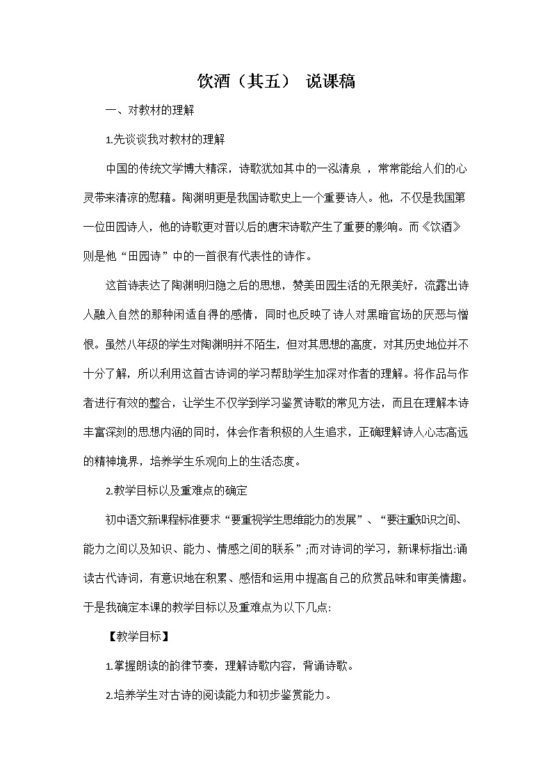 人教部编版八年级语文上册《26 诗词五首--饮酒（其五）》说课稿教案设计初二优秀公开课01