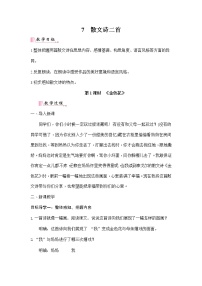 人教部编版七年级上册个别地区使用课题22 诗二首教案