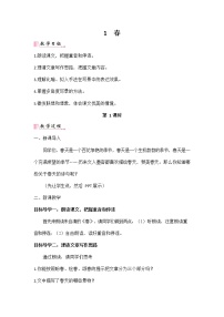 人教部编版七年级上册1 春教案设计