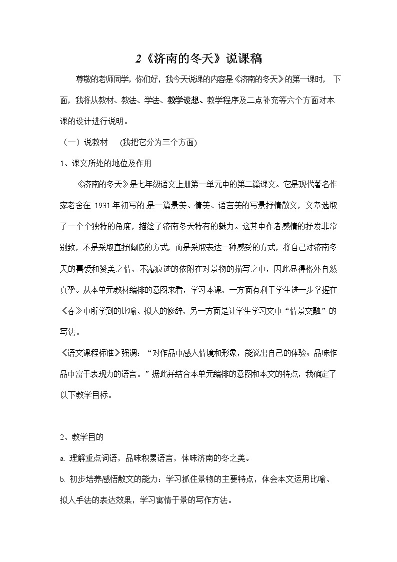 人教部编版七年级语文上册《2 济南的冬天》说课稿教案设计初一优秀公开课01