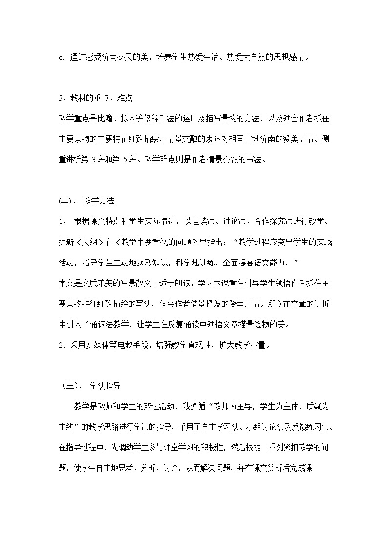 人教部编版七年级语文上册《2 济南的冬天》说课稿教案设计初一优秀公开课02