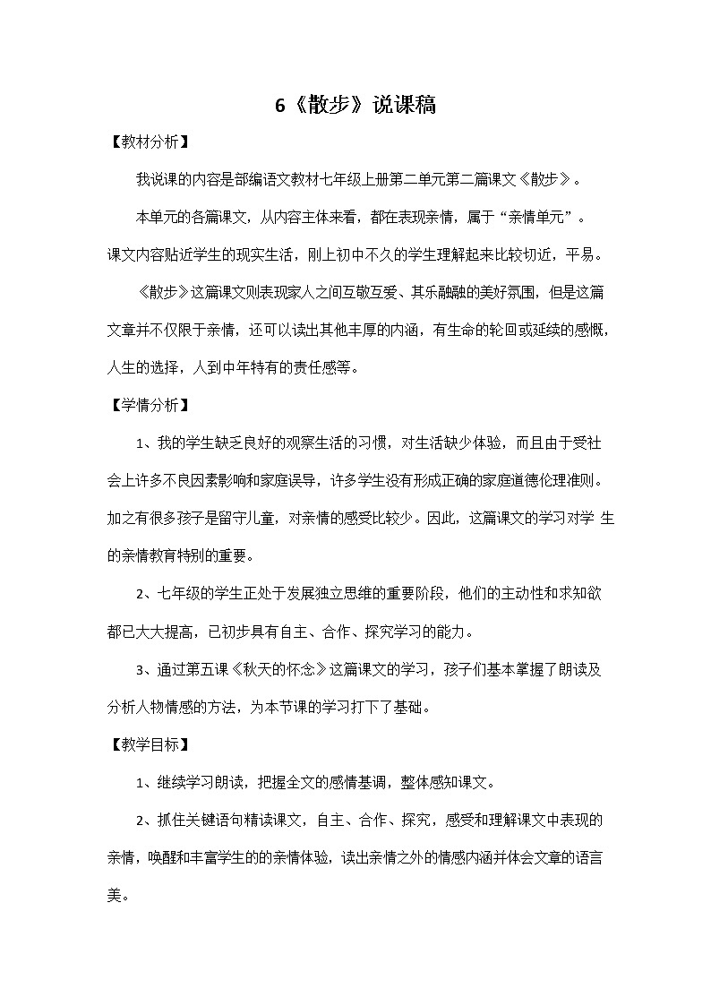 人教部编版七年级语文上册《6 散步》说课稿教案设计初一优秀公开课第1页