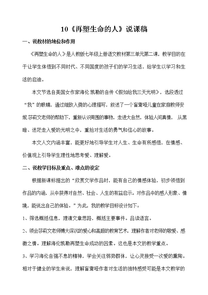 人教部编版七年级语文上册《10 再塑生命的人》说课稿教案设计初一优秀公开课第1页