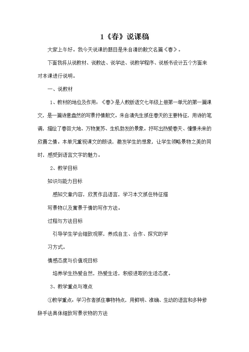 人教部编版七年级语文上册《1 春》说课稿教案设计初一优秀公开课01