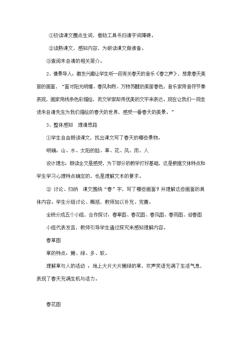 人教部编版七年级语文上册《1 春》说课稿教案设计初一优秀公开课03