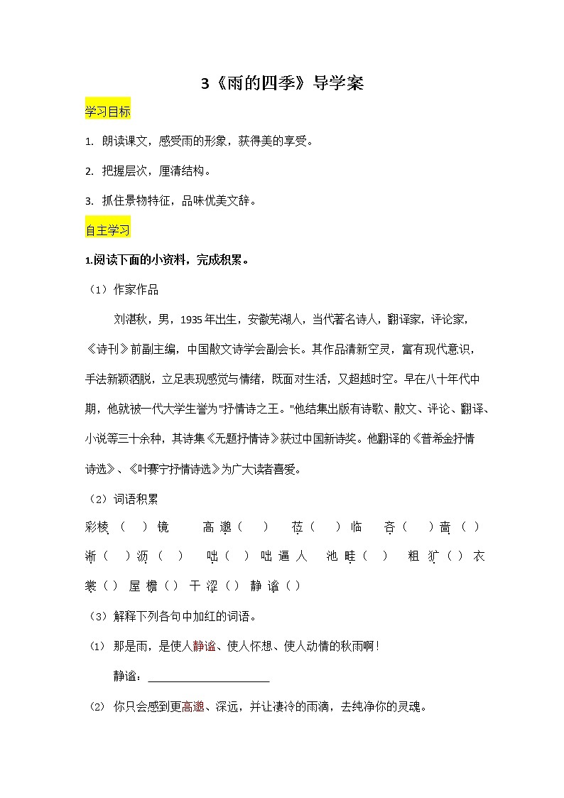 人教部编版七年级语文上册《3 雨的四季》导学案设计初一优秀公开课教案01