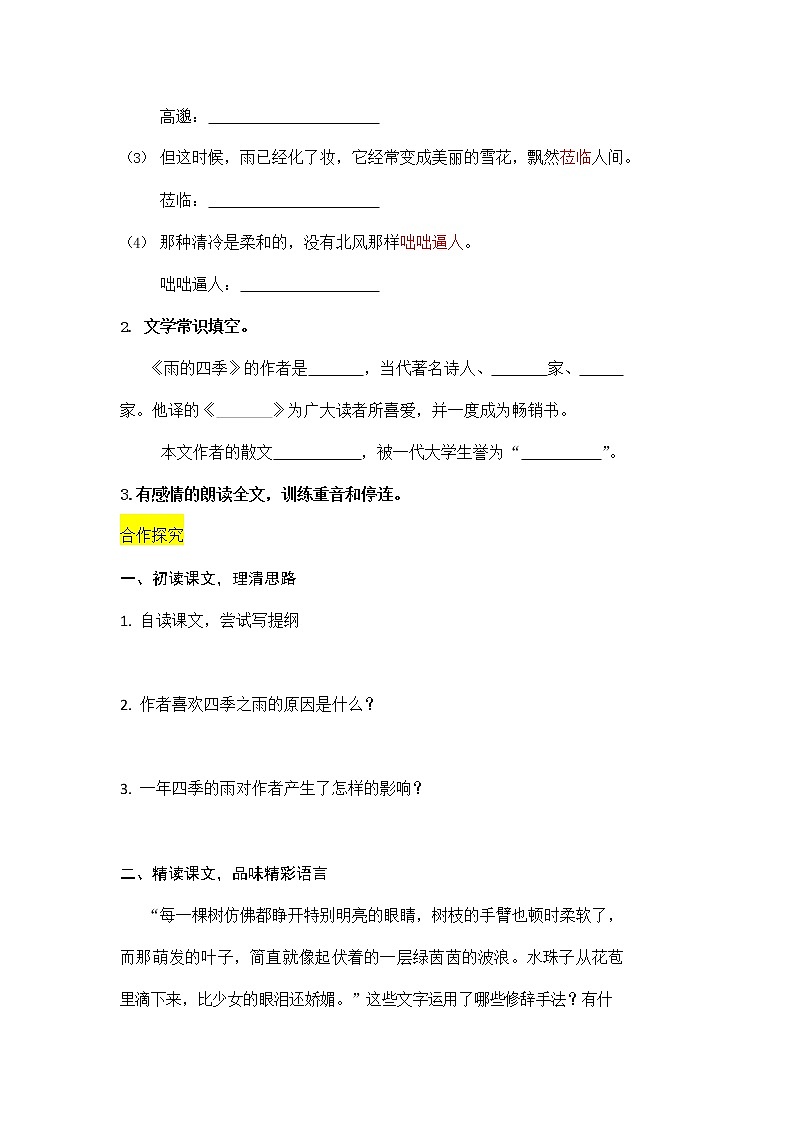 人教部编版七年级语文上册《3 雨的四季》导学案设计初一优秀公开课教案02