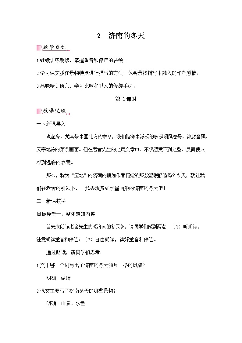 人教部编版七年级语文上册《2 济南的冬天》配套教案教学设计初一优秀公开课第1页