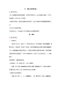 初中语文5 秋天的怀念教案及反思
