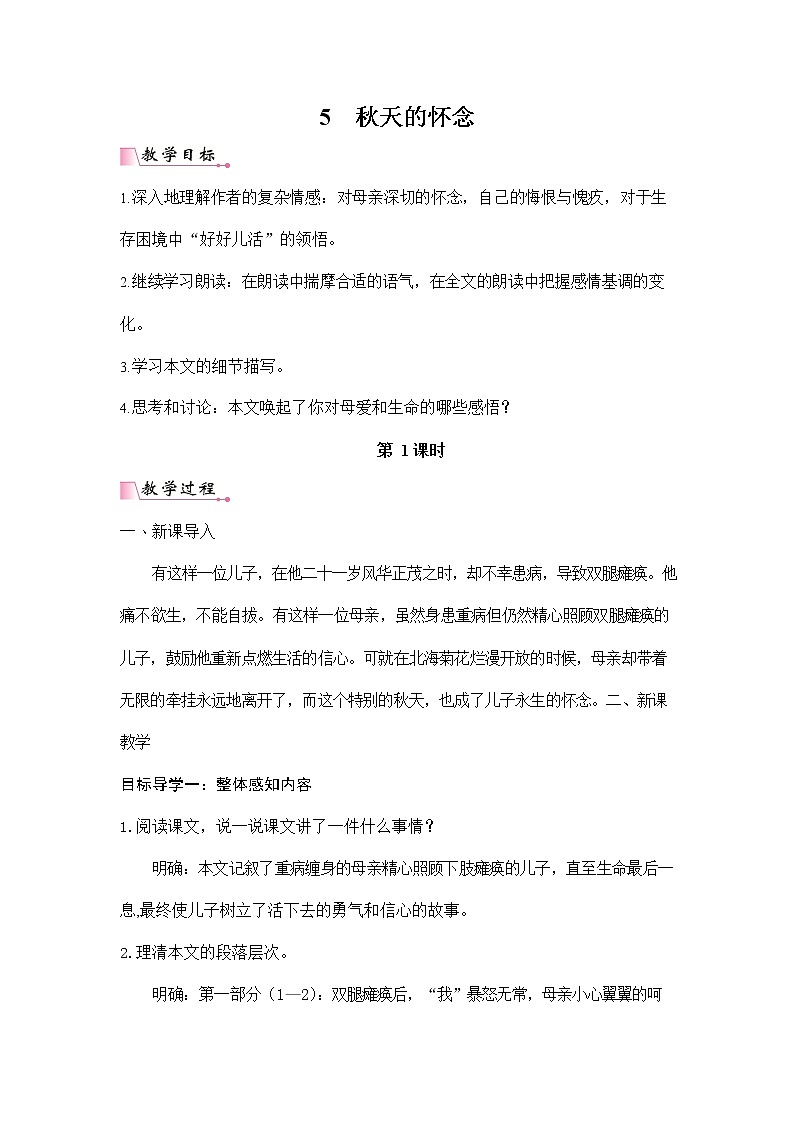 人教部编版七年级语文上册《5 秋天的怀念》配套教案教学设计初一优秀公开课第1页