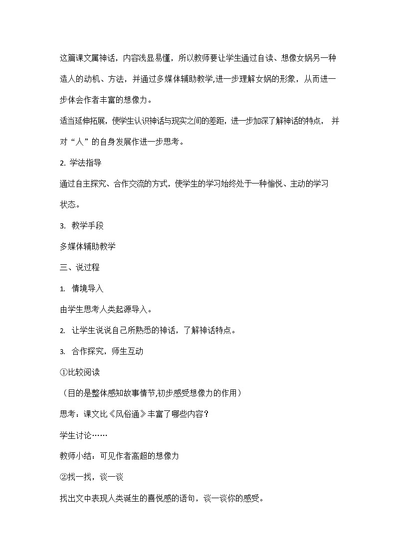 人教部编版七年级语文上册《21 女娲造人》说课稿教案设计初一优秀公开课02