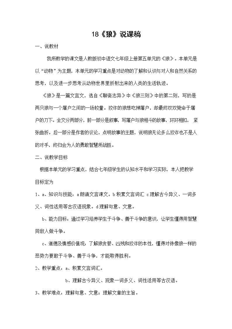 人教部编版七年级语文上册《18 狼》说课稿教案设计初一优秀公开课第1页