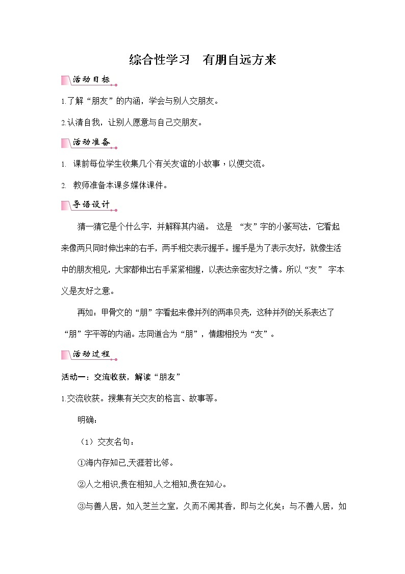 人教部编版七年级语文上册《综合性学习：有朋自远方来》配套教案教学设计初一优秀公开课第1页
