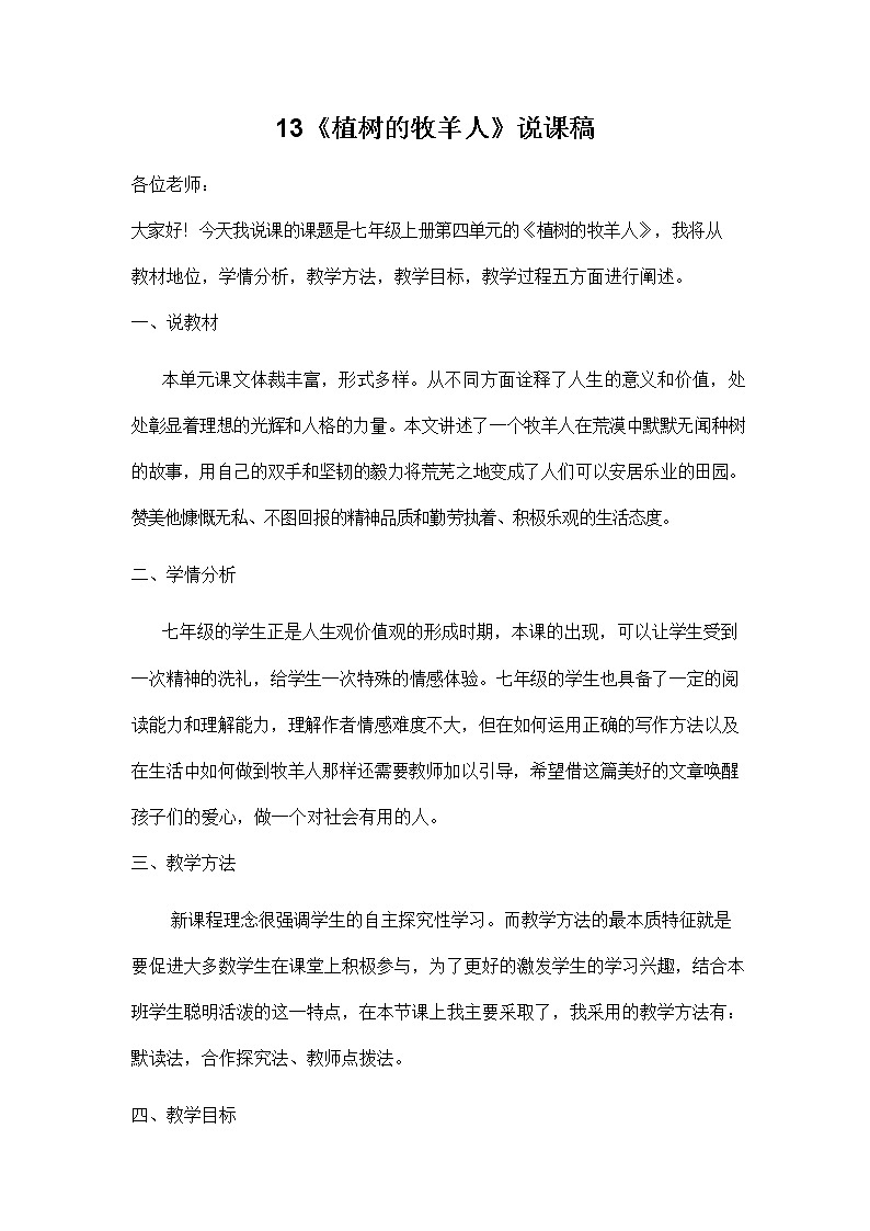 人教部编版七年级语文上册《13 植树的牧羊人》说课稿教案设计初一优秀公开课第1页