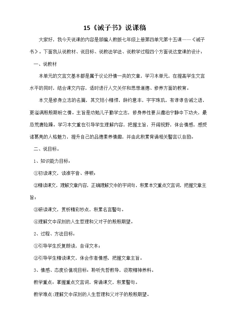 人教部编版七年级语文上册《15 诫子书》说课稿教案设计初一优秀公开课01