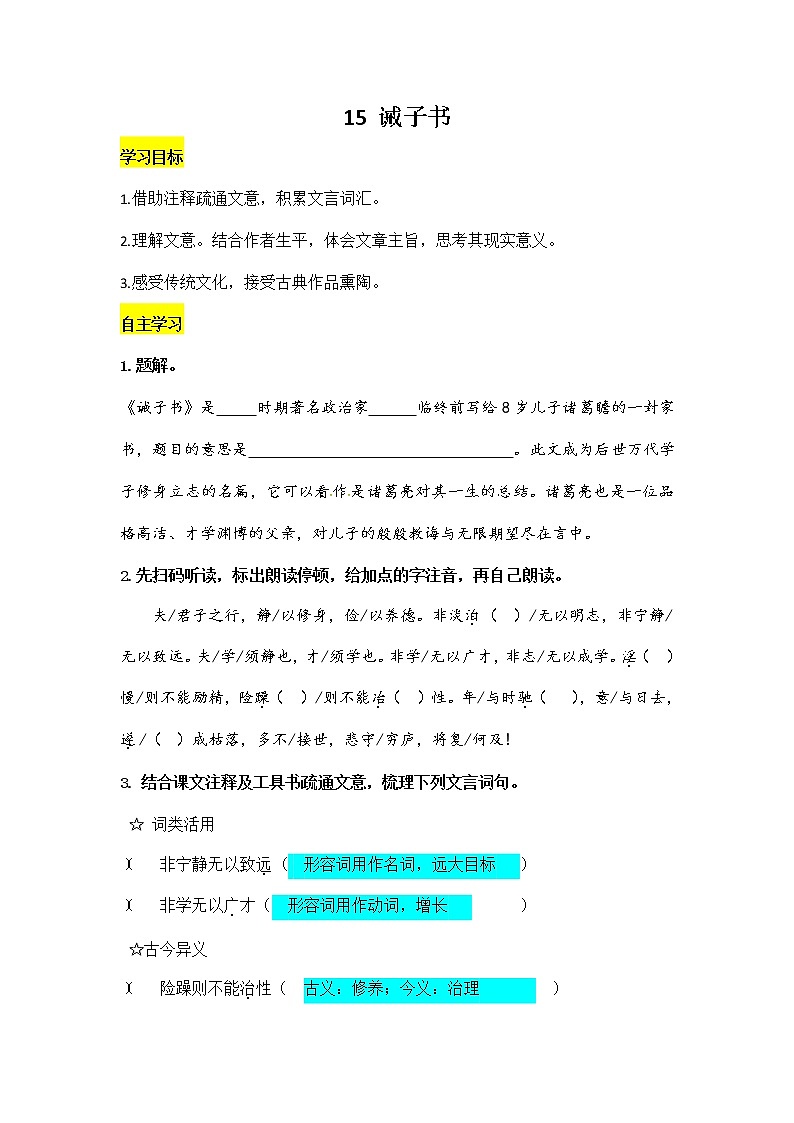 人教部编版七年级语文上册《15 诫子书》导学案设计初一优秀公开课教案第1页