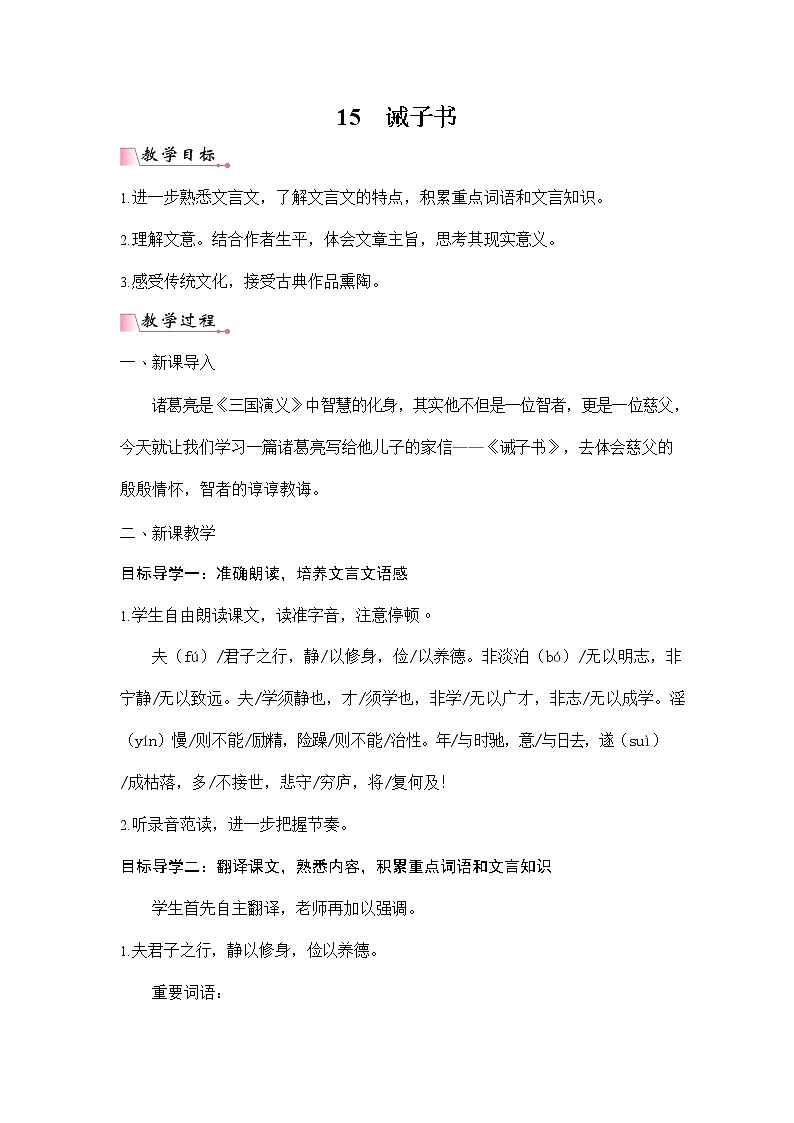 人教部编版七年级语文上册《15 诫子书》配套教案教学设计初一优秀公开课第1页