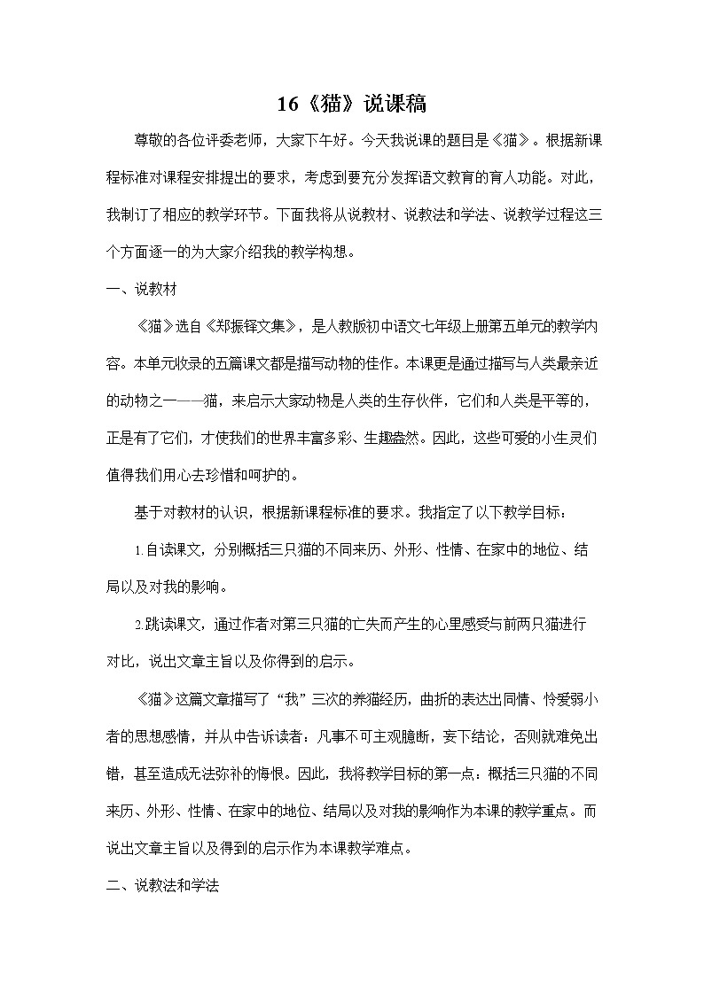 人教部编版七年级语文上册《16 猫》说课稿教案设计初一优秀公开课01
