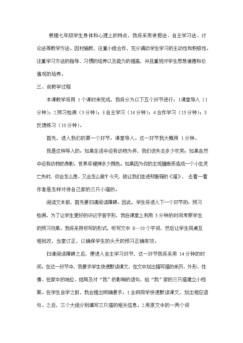 人教部编版七年级语文上册《16 猫》说课稿教案设计初一优秀公开课02