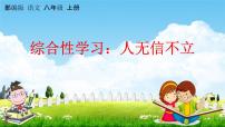 2021学年综合性学习 人无信不立教学ppt课件