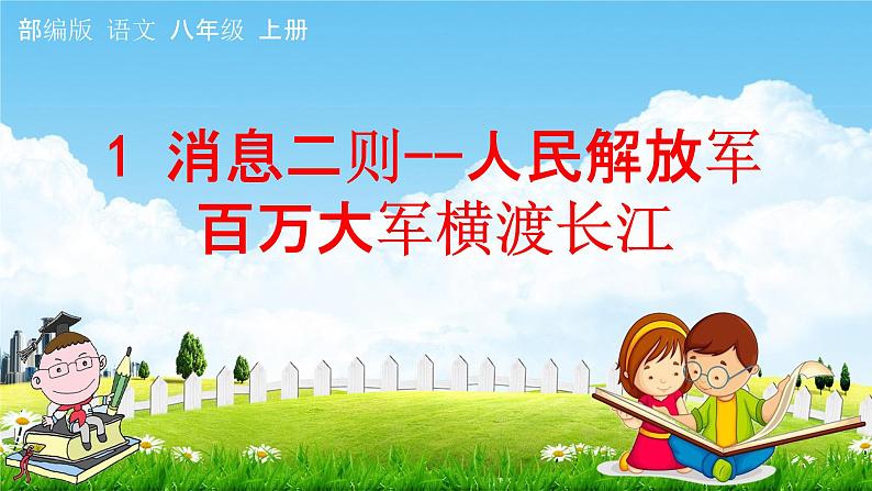 人教部编版八年级语文上册《1 消息二则--人民解放军百万大军横渡长江》教学课件PPT优秀公开课第1页